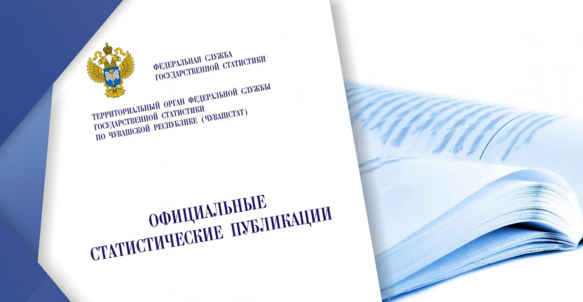Чувашстат опубликовал краткосрочные экономические и социальные показатели Чувашской Республики за январь-октябрь 2019 года
